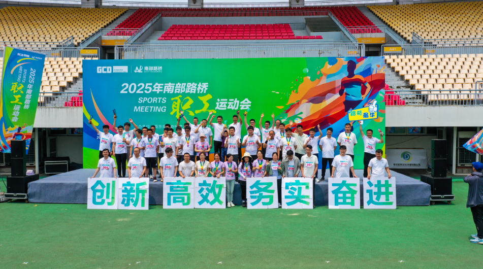 運(yùn)動(dòng)賦能促發(fā)展 凝心聚力向未來(lái)——南部路橋2025年職工運(yùn)動(dòng)會(huì)燃動(dòng)初夏
